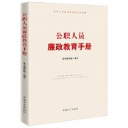 《公職人員廉政教育手冊(cè)》出版發(fā)行