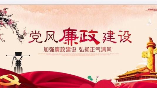 正風肅紀 求真務實 施政為民 把政府系統黨風廉政建設和反腐敗工作推向深入