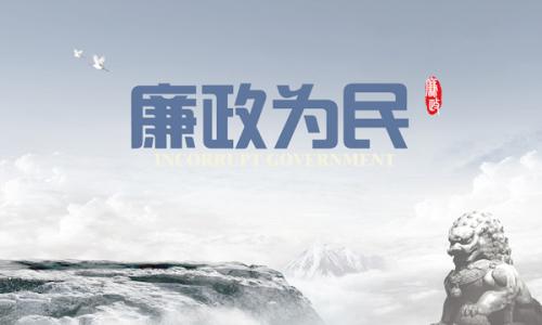 在國務院第三次廉政工作會議上的講話