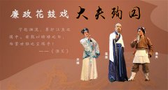 湖南:廉政花鼓戲《大夫殉國》弘揚"志潔行廉"正氣