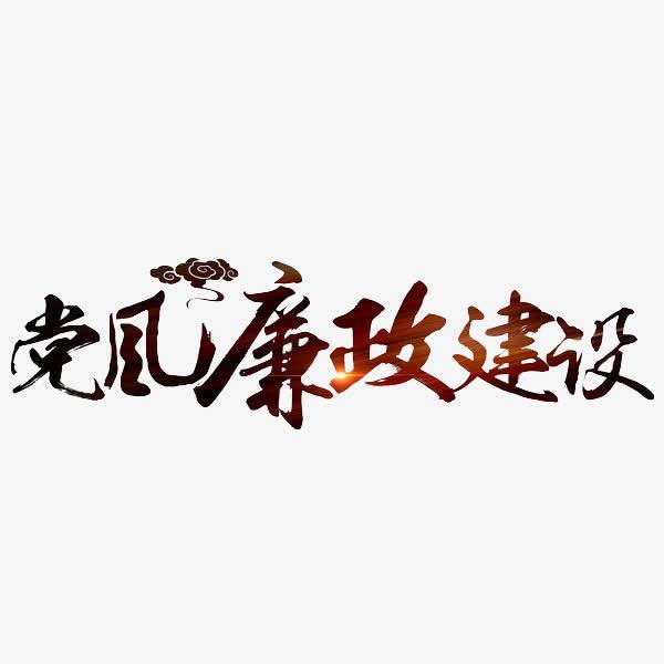 不斷提高政治判斷力政治領悟力政治執行力 一刻不停推進黨風廉政建設和反腐敗斗爭