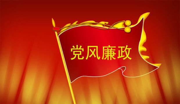 中央國家機關(guān)部署強化黨風(fēng)廉政建設(shè)工作 針對重點領(lǐng)域開展專項整治